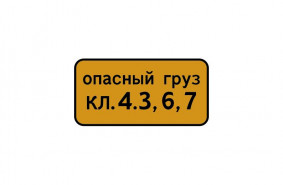 Дорожный знак 8.19 "Класс опасного груза"