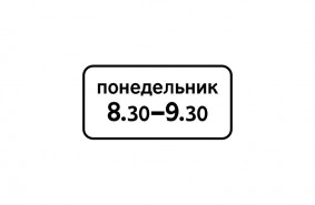 Дорожный знак 8.5.7 "Время действия"