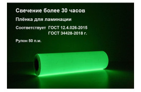 Фотолюминесцентная пленка для ламинации 0,61x50 м (ФЭС-24П)