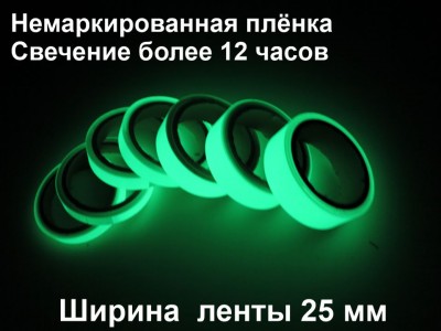 Светонакопительная лента ГОСТ шириной 25 мм
