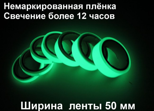 Фотолюминесцентная лента ГОСТ шириной 50 мм 