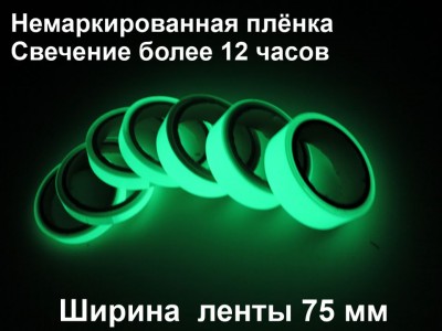 Фотолюминесцентная лента ГОСТ шириной 75 мм 