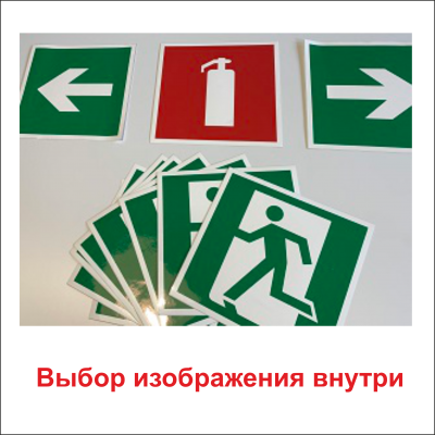Знаки на самоклеящейся пленке без ПВХ