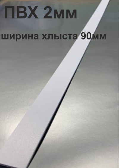 Хлысты для лент шириной 90 мм из ПВХ толщиной 2 мм (1 п.м.)
