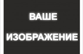 Знак на светоотражающий на самоклеящейся пленке, в м2