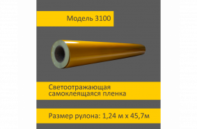 Желтая светоотражающая пленка 3100 шириной 1,24 м в рулоне